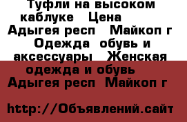 Туфли на высоком каблуке › Цена ­ 350 - Адыгея респ., Майкоп г. Одежда, обувь и аксессуары » Женская одежда и обувь   . Адыгея респ.,Майкоп г.